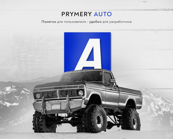 Prymery:Auto - Интернет-магазин автозапчастей Фото 1