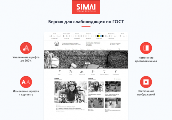 SIMAI-SF4: Сайт спортивной школы – адаптивный с версией для слабовидящих Фото 3