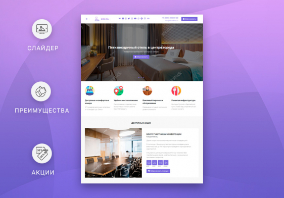 Готовый одностраничный сайт: Отель, гостиница, гостевой дом, база отдыха, хостел, санаторий Фото 2