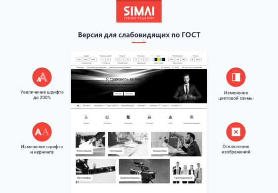 SIMAI-SF4: Сайт кандидата в депутаты – адаптивный с версией для слабовидящих Фото 3
