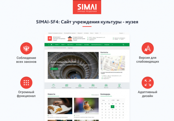 SIMAI-SF4: Сайт учреждения культуры - музея, адаптивный с версией для слабовидящих Фото 1