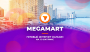 АЛЬФА: MegaMart – интернет магазин на 1С-Битрикс для распродажи товаров (PHP 8) Фото 1