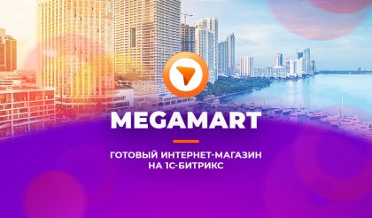 АЛЬФА: MegaMart – интернет магазин на 1С-Битрикс для распродажи товаров (PHP 8)