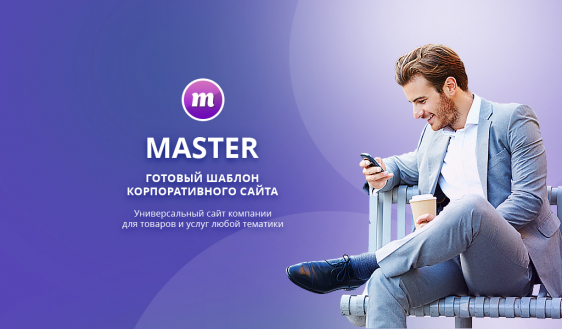 Master 2 в 1: корпоративный сайт + магазин Фото 1