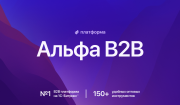 АЛЬФА: B2B платформа — оптовый b2b портал с личным кабинетом дилера. E-commerce система поставщиков Фото 1