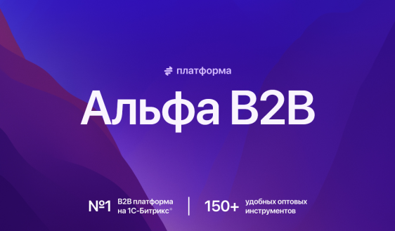 АЛЬФА: B2B платформа — оптовый b2b портал с личным кабинетом дилера. E-commerce система поставщиков Фото 1