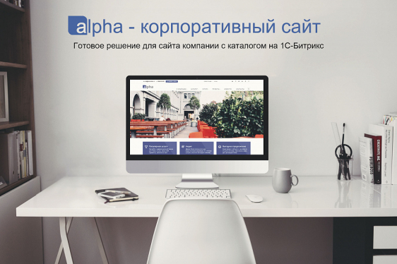 Alpha - Адаптивный корпоративный сайт с каталогом Фото 1