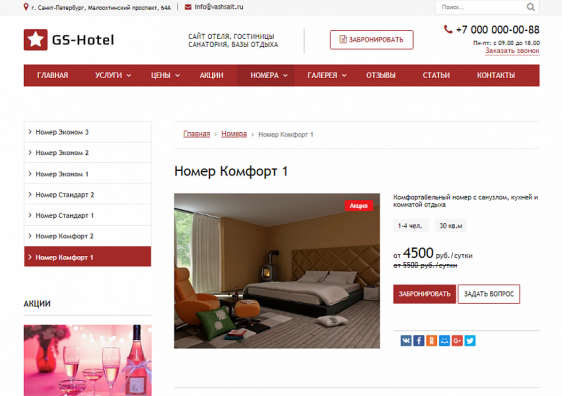 GS: Hotel - Сайт отеля, гостиницы, базы отдыха Фото 2
