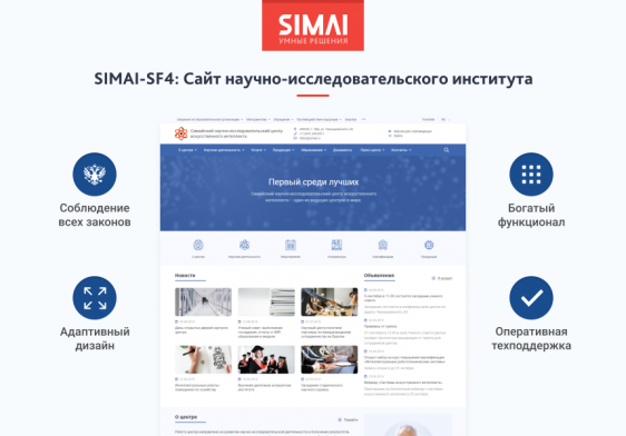 SIMAI-SF4: Сайт научно-исследовательского института - адаптивный с версией для слабовидящих Фото 1