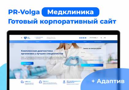 PR-Volga: Медицинская клиника. Готовый корпоративный сайт 2023.