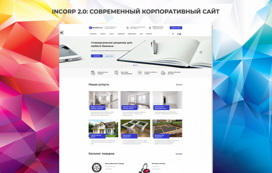 InCorp 2.0: Современный корпоративный сайт Фото 1