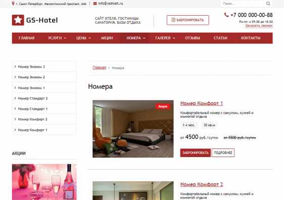 GS: Hotel - Сайт отеля, гостиницы, базы отдыха Фото 3