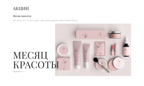 Интернет-магазин косметики и парфюмерии «Крайт: Косметика.Beauty24» с конструктором Фото 31