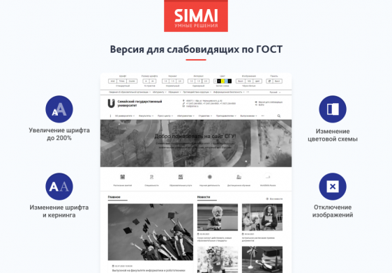 SIMAI-SF4: Сайт университета – адаптивный с версией для слабовидящих Фото 3