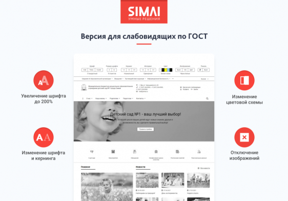 SIMAI-SF4: Сайт детского сада – адаптивный с версией для слабовидящих Фото 3