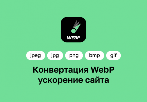 Конвертация WebP — ускорение сайтов Фото 1
