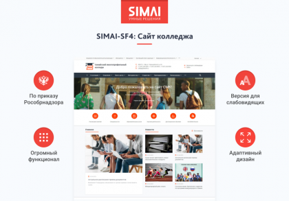 SIMAI-SF4: Сайт колледжа – адаптивный с версией для слабовидящих