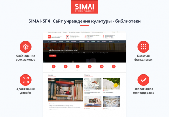 SIMAI-SF4: Сайт учреждения культуры - библиотеки, адаптивный с версией для слабовидящих Фото 1