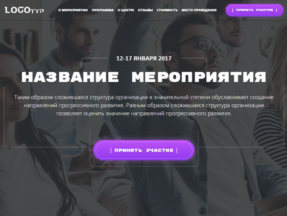 Evento: лендинг мероприятия (семинара, конференции) с созданием любого количества посадочных страниц Фото 1