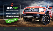 AutoCity: автосервис – сайт СТО, шиномонтажа, продажа авто Фото 1