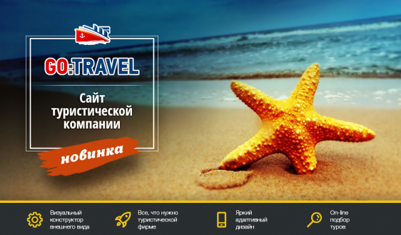 GoTravel: сайт турфирмы, туроператора, туристической фирмы + поиск туров от слетать.ру Фото 1