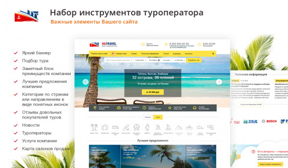 GoTravel: сайт турфирмы, туроператора, туристической фирмы + поиск туров от слетать.ру Фото 6