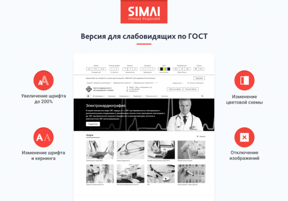 SIMAI-SF4: Сайт медицинской организации - адаптивный с версией для слабовидящих Фото 3