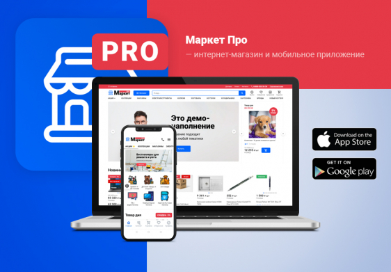 МаркетПро: интернет-магазин и мобильное приложение Фото 1