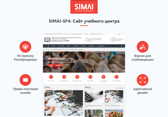 SIMAI-SF4: Сайт учебного центра – адаптивный с версией для слабовидящих Фото 1