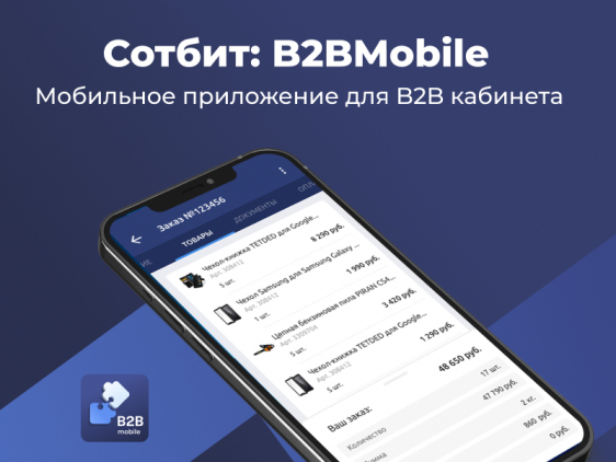 Сотбит: B2BMobile - мобильное приложение для B2B кабинета Фото 1