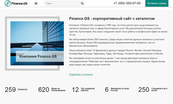 Finance.GS – Бухгалтерские услуги, Аудит. Корпоративный сайт компании Фото 5