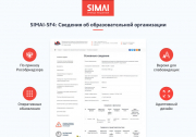 SIMAI-SF4: Сведения об образовательной организации Фото 1