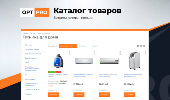 OptPRO: Оптовая и розничная торговля B2B + B2C. Профессиональный интернет магазин Фото 7