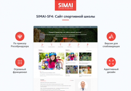 SIMAI-SF4: Сайт спортивной школы – адаптивный с версией для слабовидящих