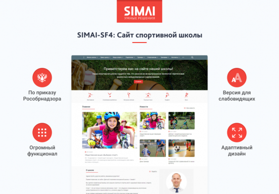 SIMAI-SF4: Сайт спортивной школы – адаптивный с версией для слабовидящих Фото 1