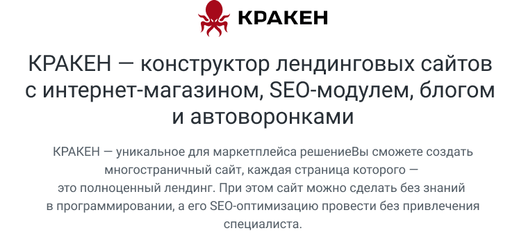 КРАКЕН — конструктор лендинговых сайтов с интернет-магазином, SEO-модулем, блогом и автоворонками. Картинка №1