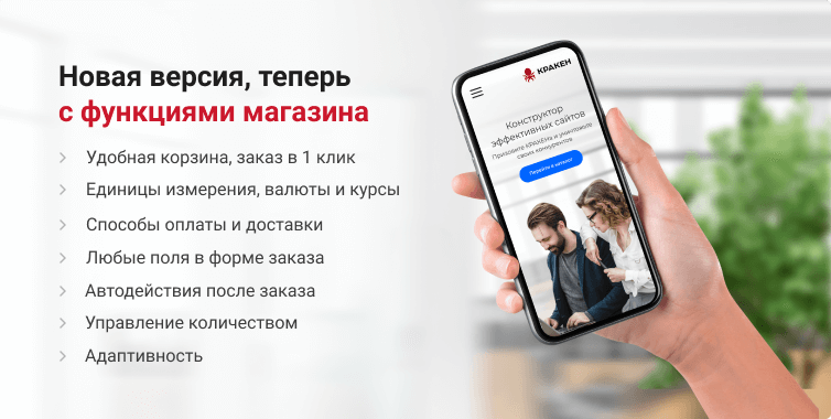 КРАКЕН — конструктор лендинговых сайтов с интернет-магазином, SEO-модулем, блогом и автоворонками. Картинка №24