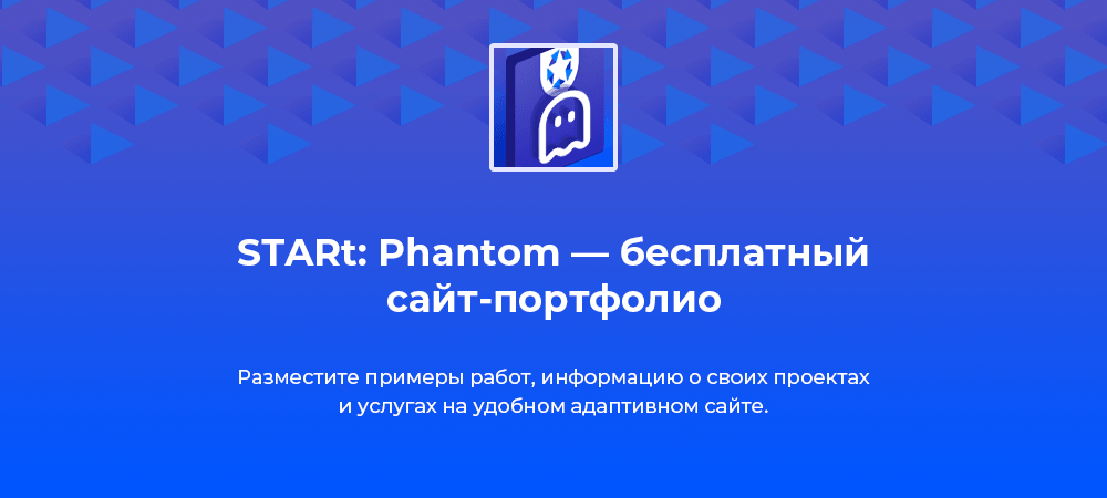 STARt: Phantom - бесплатный сайт-портфолио. Картинка №5